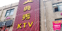 典秀KTV
